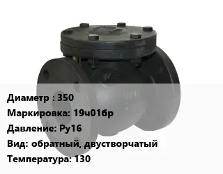 Клапан чугунный 350 19ч01бр Ру16 обратный, двустворчатый 130